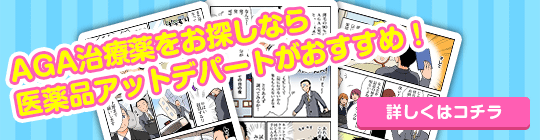 薄毛・脱毛の悩みを解決！AGA治療薬
